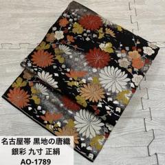 ★日本の職人技★ 名古屋帯 黒地の唐織 メルカリ - AO-1789 正絹 九寸 銀彩 着物・浴衣