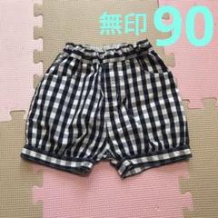 無印ショートパンツ　ギンガムチェック　90