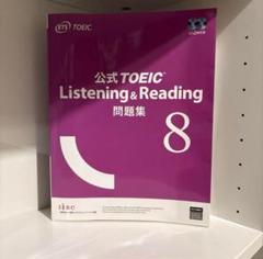KOTOEIC公式問題集　等8冊 公式TOEIC Listening & Reading 問題集 8 | ETS |本 | 通販 | Amazon
