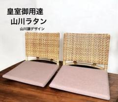 山川ラタン 天然籐編み 座椅子 2点セット ナチュラル 皇室御用達 傷防止カバー