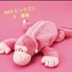 NICI ピンクゴリラ グリッターハート　ペンポーチ　キーリング　セット ニキ NICI フィギュアペンポーチ ピンクゴリラ グリッターハート