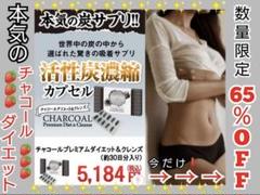 チャコールプレミアムダイエット & クレンズ 30粒 活性炭 炭 ヤシ殻 ヤシ