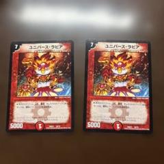 デュエルマスターズ ユニバース・ラピア 2枚セット
