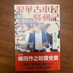 【中古】 グッピー・クッキー 長編小説/光文社/堂垣園江 中古】 グッピー・クッキー 長編小説 (光文社文庫) / 堂垣園江