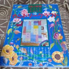 私の部屋 手づくり BOOK vol.6 カントリークラフト 平成7年