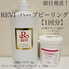 REVI シルクパウダー