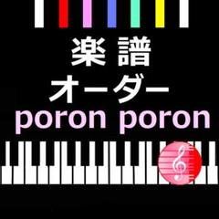 ■リーママ■ピアノ譜オーダー■ poron poron □リーママ様専用□ピアノ譜オーダー□ poron poron - メルカリ