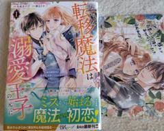 なぜか転移魔法はいつも溺愛王子の元に～魔法練習中の皇女は、初恋こじらせ王子のお…