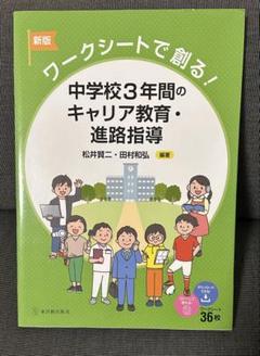 新版 ワークシートで創る！ 中学校3年間のキャリア教育・進路指導