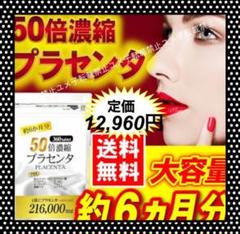 50倍濃縮 プラセンタサプリ 美容 ヒアルロン酸 コラーゲン★大容量約6ヶ月分★