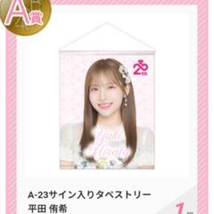 数量は多い  AKB48 平田侑希 Officialshopスクラッチタペストリーアクスタ アイドル