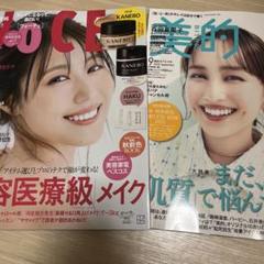 美的 VOCE 2025年9月号 付録なし 2冊セット