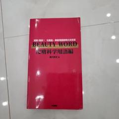 Beauty word : 最新/最詳!化粧品・美容用語辞典の決定版 皮膚科学…