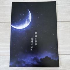 2025年最新】星降る夜に出掛けよう パンフレットの人気アイテム