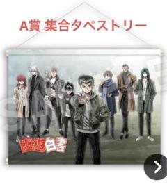 【未開封】幽☆遊☆白書 幽白 WEBくじ 第4弾 A賞 タペストリー
