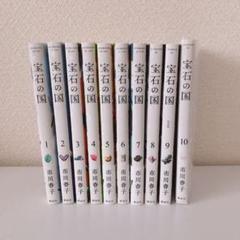宝石の国 1〜10巻