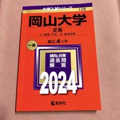 岡山大学　赤本　文系　2011年～2022年 12年分 岡山大学（理系） (2025年版大学赤本シリーズ) | 教学社編集部