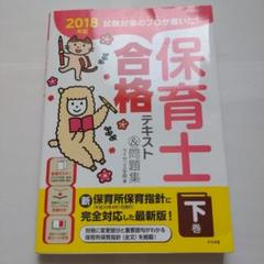 試験対策のプロが書いた!保育士合格テキスト&問題集 2018年版下巻