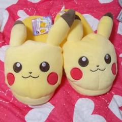 ピカチュウ ぬいぐるみルームスリッパ