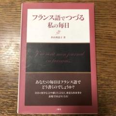 美品　フランス語でつづる私の毎日