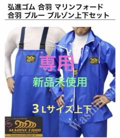 未使用 マリンリレー 水産合羽 レインウェア 上下セット