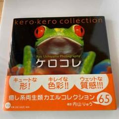 ケロコレ