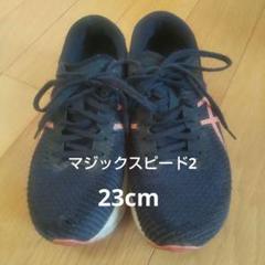 ASICS マジックスピード2 23cm