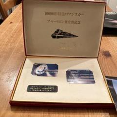 小田急電鉄 特急ロマンスカー10000形 ブルーリボン賞 受賞記念乗車券