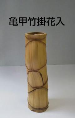 激安アウトレット通販 2025年最新】茶道具 花入れ 竹掛花入れの人気アイテム - メルカリ 花瓶・フラワースタンド