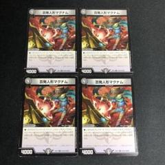 百発人形マグナム　4枚