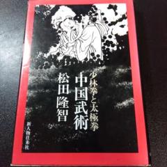 太極拳技法 全 | 楊 澄甫, 笠尾 恭二 |本 | 通販 | Amazon