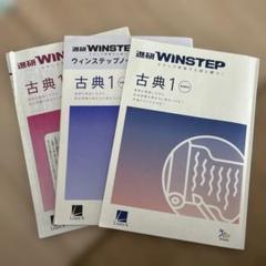 WINSTEP 古典 1 進研新課程版解答解説ウィンステップノートベネッセ基礎を