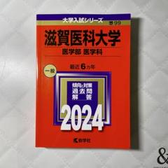 2025年最新】滋賀医科大学 赤本の人気アイテム - メルカリ
