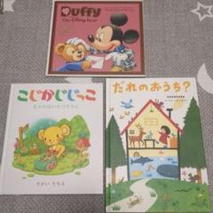 絵本　ダッフィー　ディズニー　こじかしじっこ　だれのおうち？