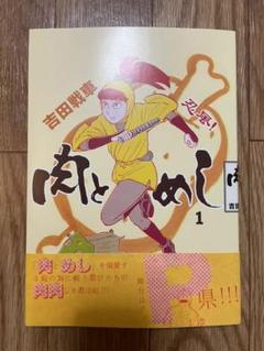 忍風 肉とめしの中古 未使用品を探そう メルカリ