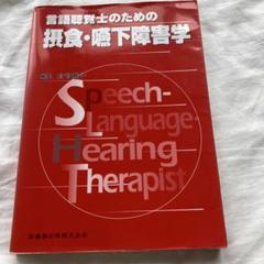 言語聴覚士 教科書 テキスト 参考書 13冊まとめ売り 言語聴覚士テキスト 第4版 | 大森 孝一, 永井 知代子, 深浦 順一