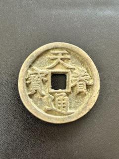 値下‼️【中国古銭】穴銭　古文銭　貨泉　9枚 中国古銭】穴銭 古文銭 貨泉 9枚