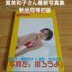 定価以下筧美和子さん最新写真集新品同様初版ドキドキゾクゾクする素晴らしい写真満載