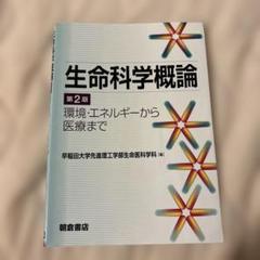 生命科学概論 第2版 早稲田大学 先進理工学部 生命医科学科