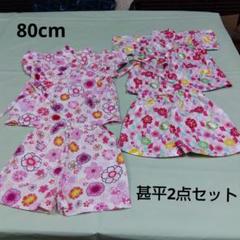 美品　花柄コットン甚平 80cm　2点セット