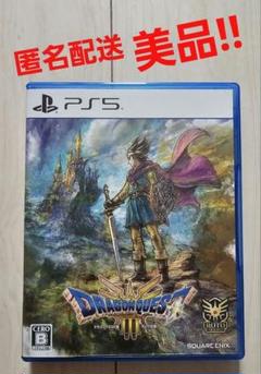 PS5ドラゴンクエストIII そして伝説へ…　美品‼
