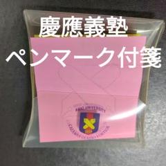 慶應義塾ペンマーク付箋ポストイットのサムネイル