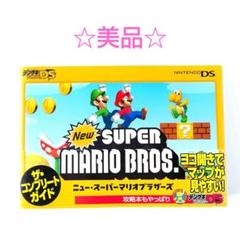 【美品】Newスーパーマリオブラザーズ ザ・コンプリートガイド　DS版　攻略本