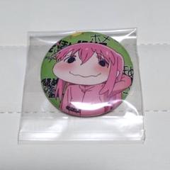 ぼっちざろっく! 後藤ひとり 変顔缶バッジ セミコンプ 他 ぼっち・ざ・ろっく！ 後藤ひとり 変顔缶バッジ - メルカリ