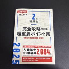 令和7年　二級建築士　完全攻略超重要ポイント集［日研学院］