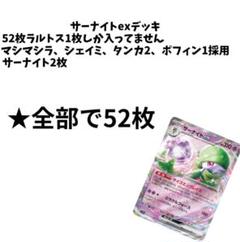 サーナイトexデッキ　52枚