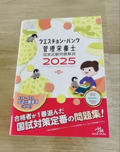 クエスチョン・バンク 管理栄養士 2025まとめ売り クエスチョン・バンク管理栄養士国家試験問題解説 2025 | めざせ