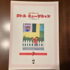 エレクトーン楽譜 リトルミュージシャン7級VOL.2(裁断本)