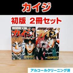 【初版】 賭博堕天録カイジ　＆　賭博堕天録カイジワン・ポーカー編　1巻　福本伸行
