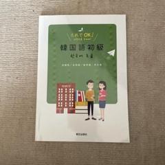 これでOK！韓国語初級